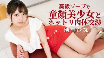 高級ソープで童顔美少女とネットリ肉体交渉 高級ソープで童顔美少女とネットリ肉体交渉