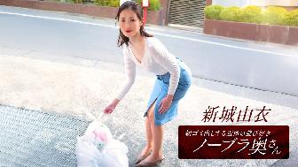 朝ゴミ出しする近所の遊び好きノーブラ奥さん 新城由衣 朝ゴミ出しする近所の遊び好きノーブラ奥さん 新城由衣