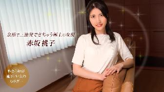 余裕で三連発できちゃう極上の女優 赤坂桃子 余裕で三連発できちゃう極上の女優 赤坂桃子