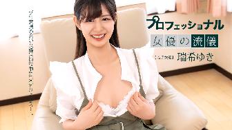 プロフェショナルSEXY女優の流儀 瑞希ゆき プロフェショナルSEXY女優の流儀 瑞希ゆき