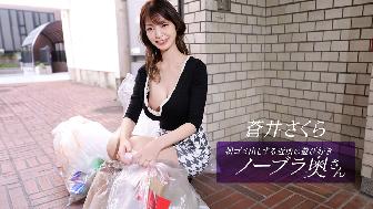 朝ゴミ出しする近所の遊び好きノーブラ奥さん 蒼井さくら 朝ゴミ出しする近所の遊び好きノーブラ奥さん 蒼井さくら