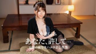 夫の慰影の前で…ごめんなさい。でも、私。 夫の慰影の前で…ごめんなさい。でも、私。