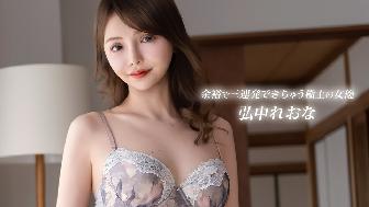 余裕で三連発できちゃう極上の女優 弘中れおな 余裕で三連発できちゃう極上の女優 弘中れおな