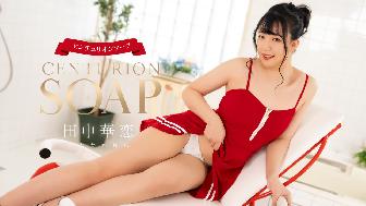 センチュリオンソープ 田中華恋 センチュリオンソープ 田中華恋