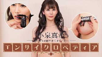 セクシー女優エンサイクロペディア 小泉真希 セクシー女優エンサイクロペディア 小泉真希