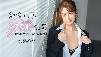 絶倫上司とセックス残業 絶倫上司とセックス残業