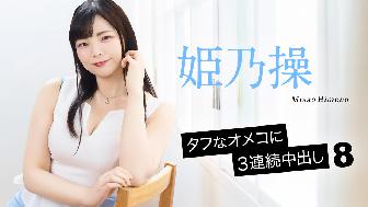タフなオメコに3連続中出し8 タフなオメコに3連続中出し8