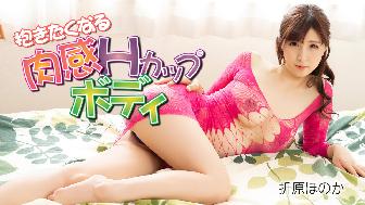 抱きたくなる肉感Hカップボディ 抱きたくなる肉感Hカップボディ