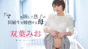 マ○〇をさらして息子の同級生を誘惑する母 マ○〇をさらして息子の同級生を誘惑する母