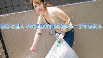 朝ゴミ出しする近所の遊び好きノーブラ奥さん 朝ゴミ出しする近所の遊び好きノーブラ奥さん