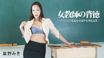 女教師の背徳〜ノーパンで生徒を誘惑する淫乱先生 女教師の背徳〜ノーパンで生徒を誘惑する淫乱先生