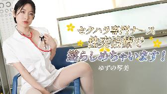 セクハラ専門ナース 〜性交治療で懲らしめちゃいます! 〜 セクハラ専門ナース 〜性交治療で懲らしめちゃいます! 〜