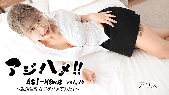 アジハメ!!Vol.19〜就活巨乳女子をハメてみた!〜 アジハメ!!Vol.19〜就活巨乳女子をハメてみた!〜