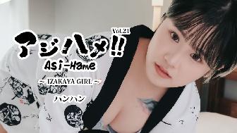 アジハメ!!Vol.21〜IZAKAYA GIRL〜 アジハメ!!Vol.21〜IZAKAYA GIRL〜