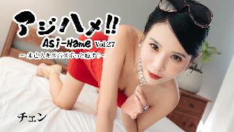 アジハメ!!Vol.27〜未亡人をズボズボっと癒す!〜 アジハメ!!Vol.27〜未亡人をズボズボっと癒す!〜