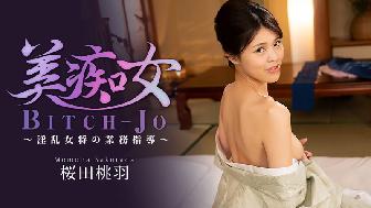 美痴女〜淫乱女将の業務指導〜 美痴女〜淫乱女将の業務指導〜