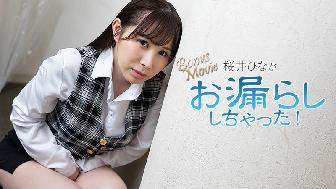 桜井ひながお漏らししちゃった! 桜井ひながお漏らししちゃった!