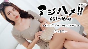 アジハメ!!Vol.29〜Fカップネイリストをハメてみた〜 アジハメ!!Vol.29〜Fカップネイリストをハメてみた〜