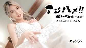 アジハメ!!Vol.30〜赤の他人に抱かれる花嫁〜 アジハメ!!Vol.30〜赤の他人に抱かれる花嫁〜