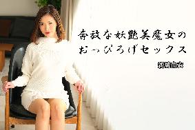 奔放な妖艶美魔女のおっぴろげセックス 奔放な妖艶美魔女のおっぴろげセックス