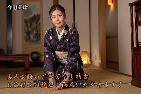 美人女将のおもてなし稽古 ~お客様には絶対ご満足いただきます!~ 美人女将のおもてなし稽古 ~お客様には絶対ご満足いただきます!~