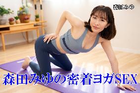 森田みゆの密着ヨガSEX 森田みゆの密着ヨガSEX